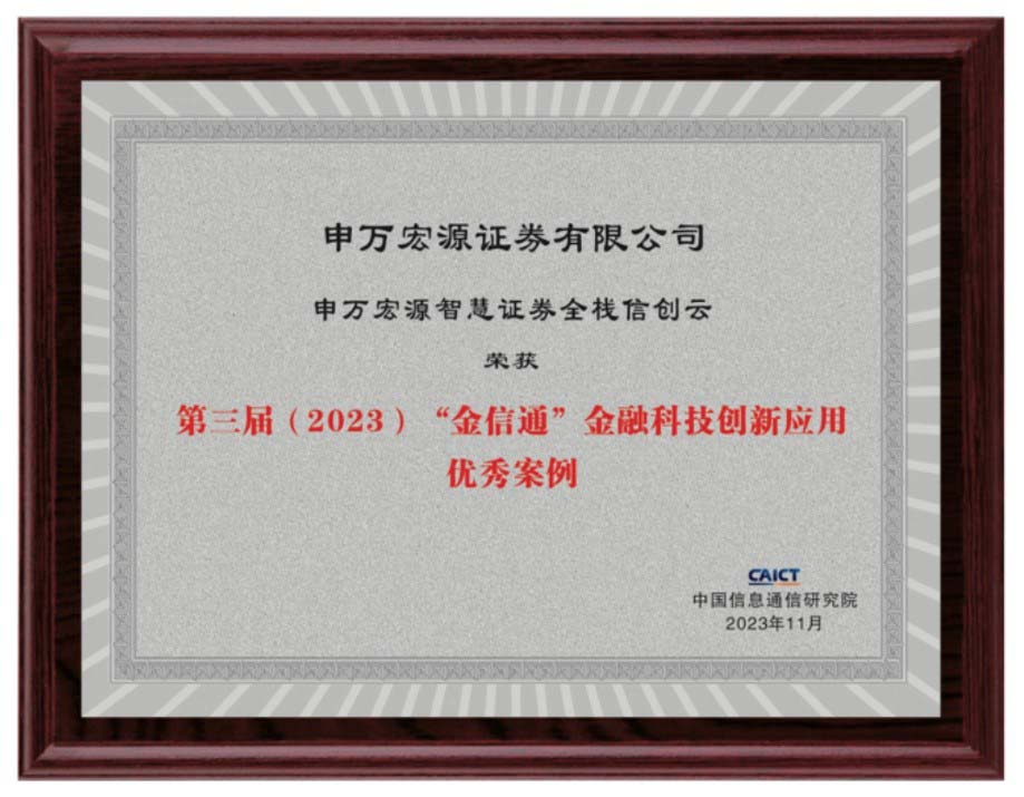 申万宏源智慧证券全栈自主创新云荣获2023(第三届)“金信通”金融科技创新应用优秀案例奖